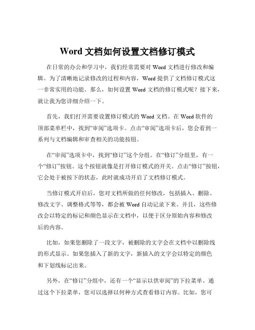 Word文档如何设置文档修订模式