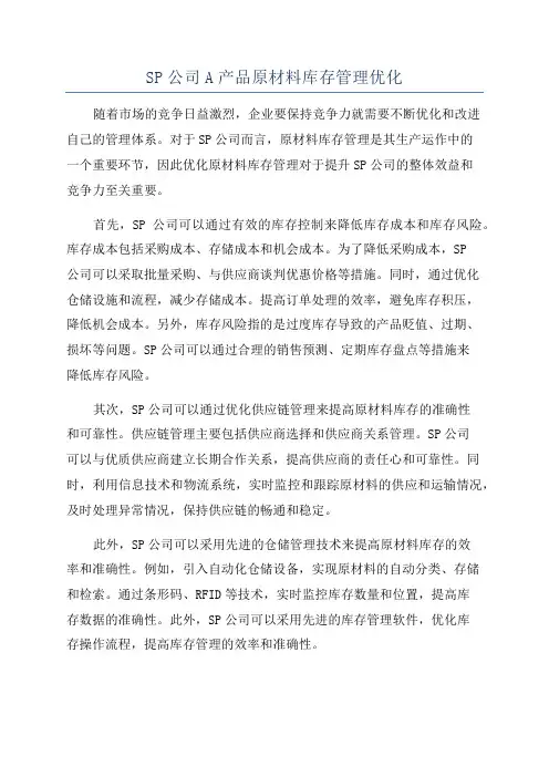 SP公司A产品原材料库存管理优化