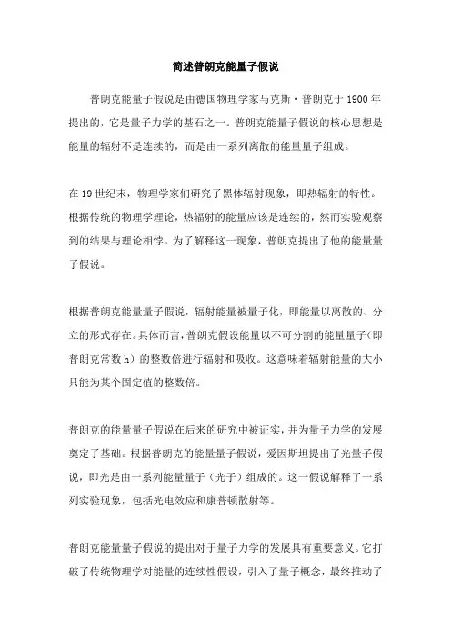 简述普朗克能量子假说