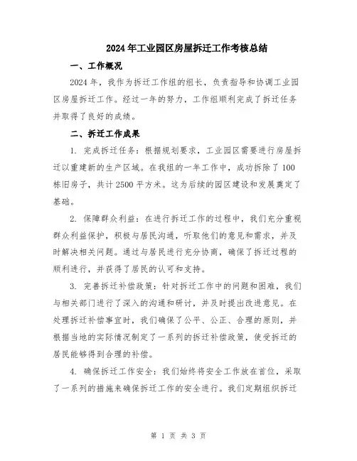2024年工业园区房屋拆迁工作考核总结