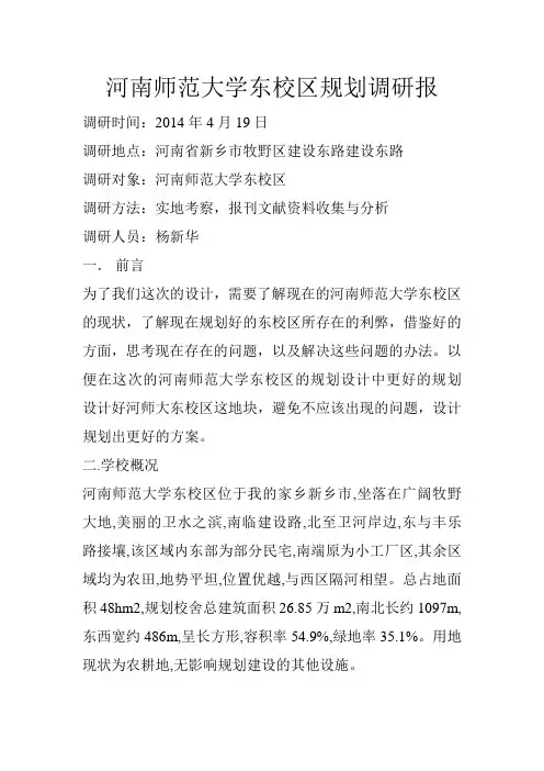 河南师范大学东校区规划调研