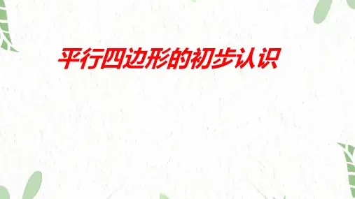 数学苏教版二年级(上册)2平行四边形的初步认识(课件)