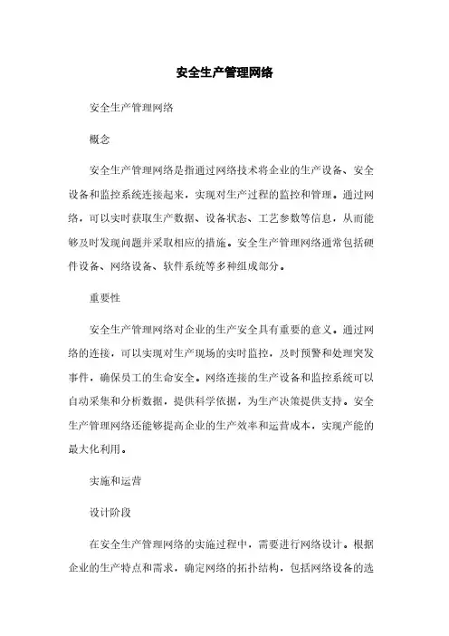 安全生产管理网络