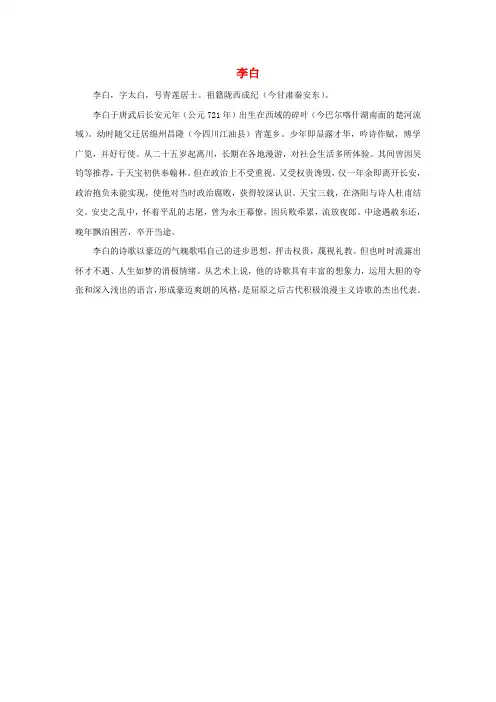 三年级语文下册 第七单元 25《古诗两首》(作者简介)李白素材 鲁教版