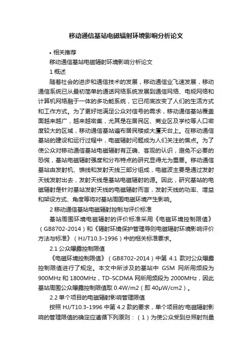 移动通信基站电磁辐射环境影响分析论文