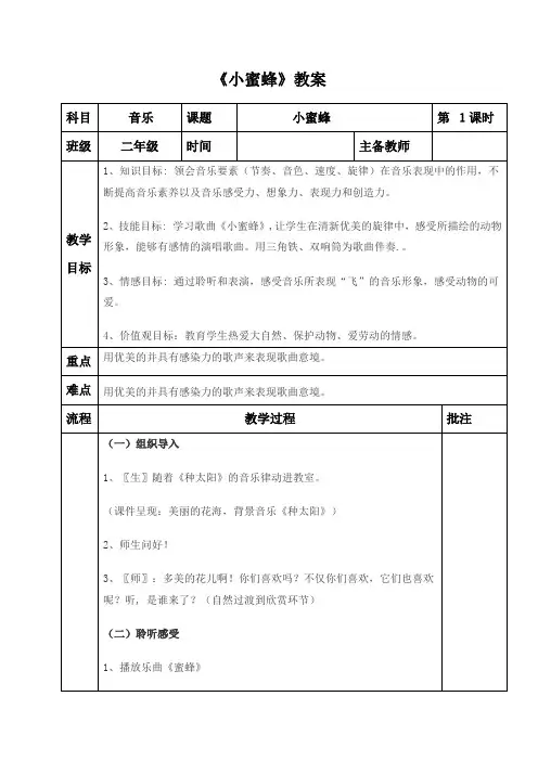 小学二年级音乐《小蜜蜂》教案