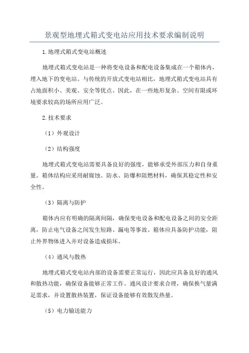 景观型地埋式箱式变电站应用技术要求编制说明