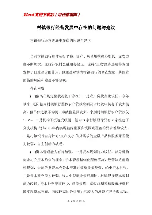 村镇银行经营发展中存在的问题与建议