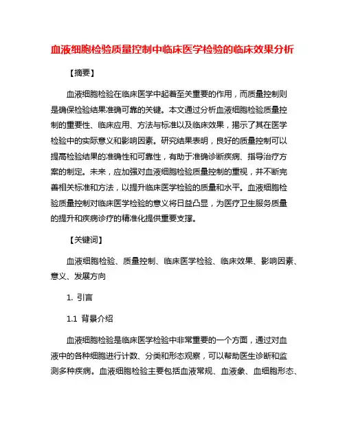 血液细胞检验质量控制中临床医学检验的临床效果分析