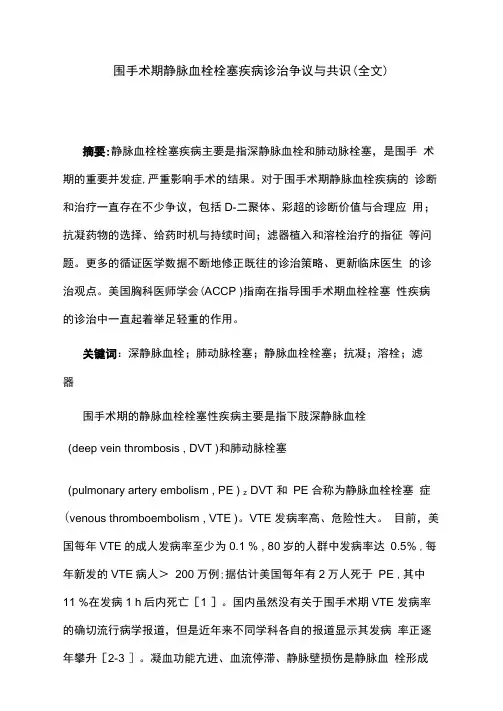 围手术期静脉血栓栓塞疾病诊治争议与共识(全文)