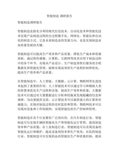 智能制造 调研报告