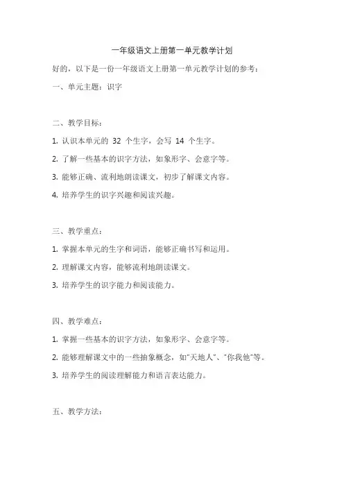 一年级语文上册第一单元教学计划