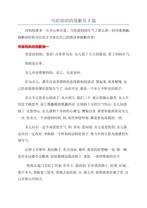 写给妈妈的道歉信5篇