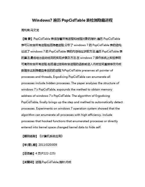 Windows7遍历PspCidTable表检测隐藏进程