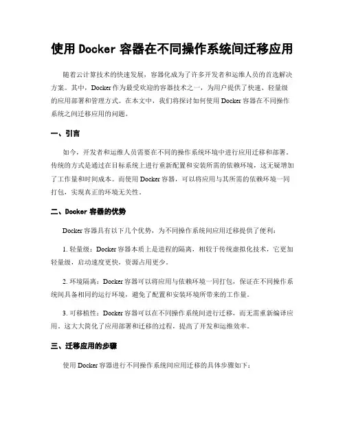 使用Docker容器在不同操作系统间迁移应用