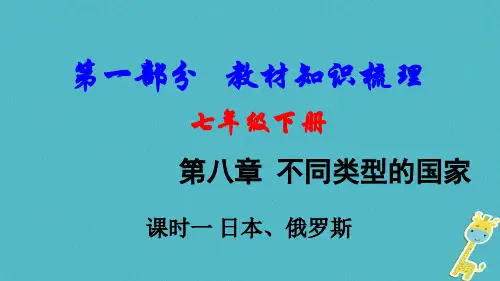 2018中考地理总复习七下第八章不同类型的国家课时一日本俄罗斯教材知识梳理课件1