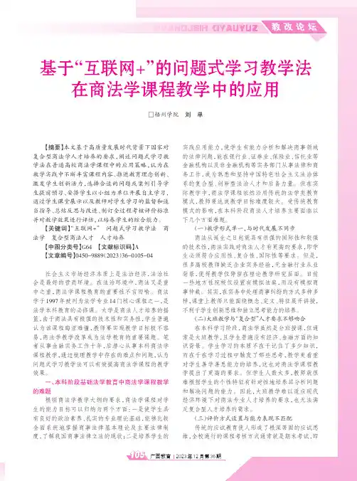 基于“互联网+”的问题式学习教学法在商法学课程教学中的应用