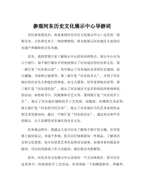 参观河东历史文化展示中心导游词