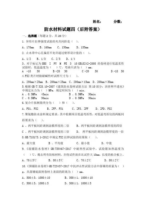 防水材料试题四(后附答案)