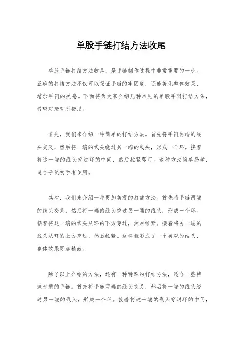 单股手链打结方法收尾