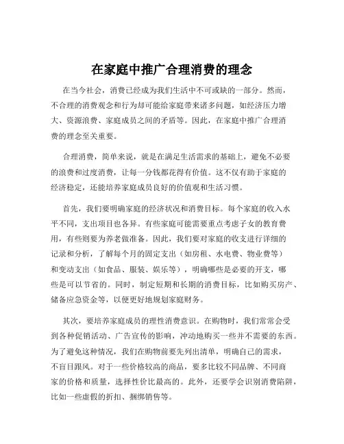 在家庭中推广合理消费的理念