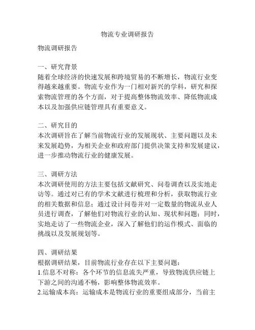 物流专业调研报告