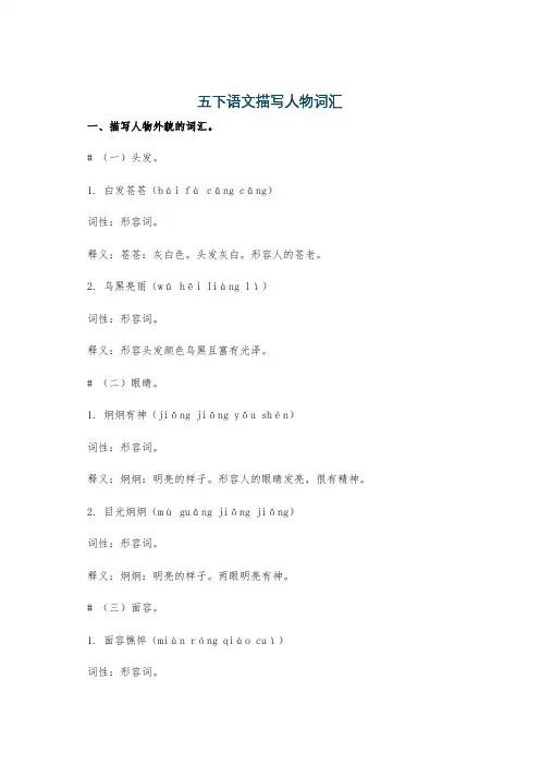 五下语文描写人物词汇