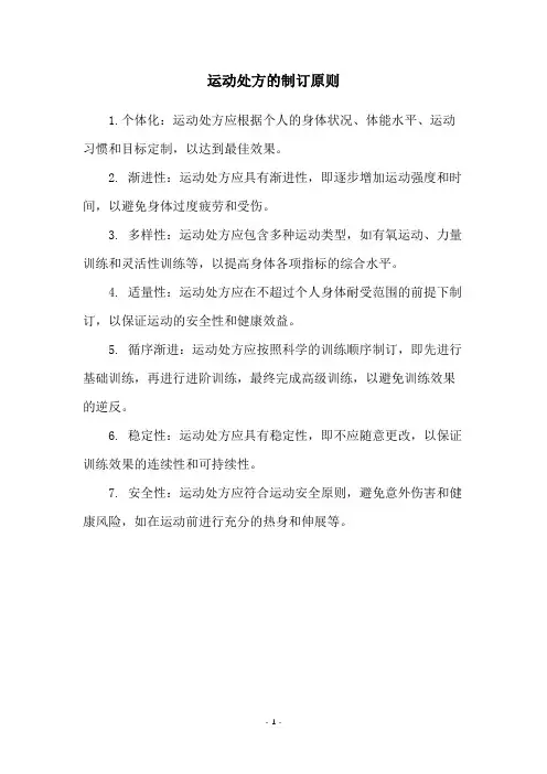 运动处方的制订原则