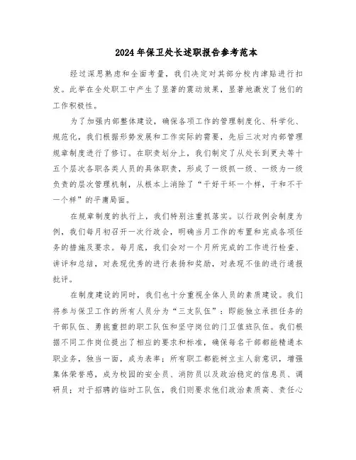 2024年保卫处长述职报告参考范本（五篇）