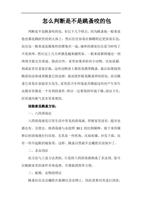 怎么判断是不是跳蚤咬的包
