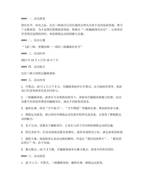三峡蹦极_国庆活动方案
