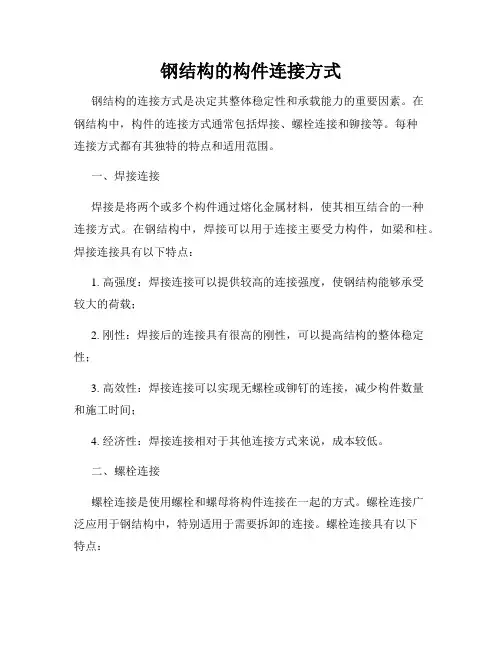 钢结构的构件连接方式