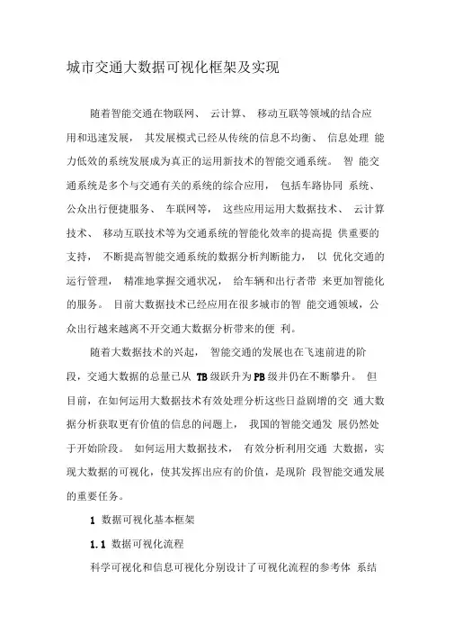 城市交通大数据可视化框架及实现