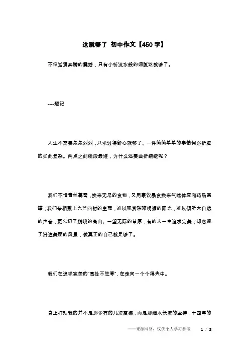 这就够了 初中作文【450字】