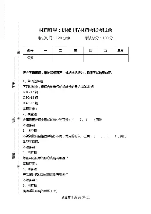 材料科学：机械工程材料考试考试题.doc