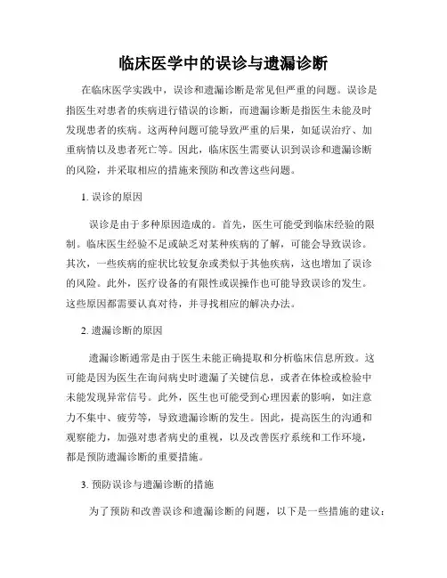 临床医学中的误诊与遗漏诊断
