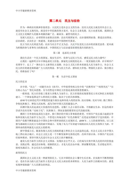 【中小学资料】九年级道德与法治上册 第二单元 民主与法治正文素材 新人教版