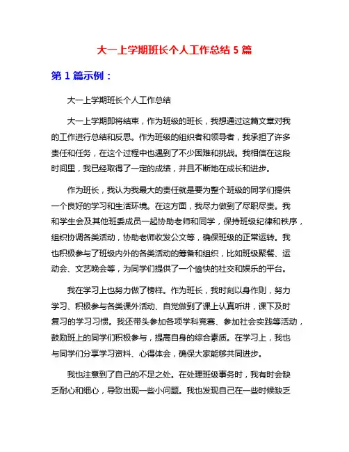大一上学期班长个人工作总结5篇