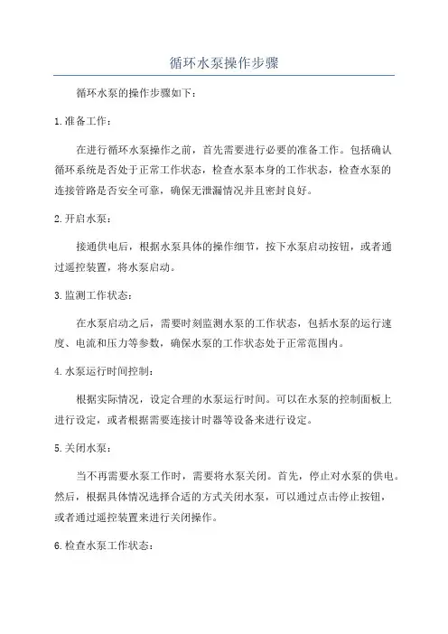 循环水泵操作步骤