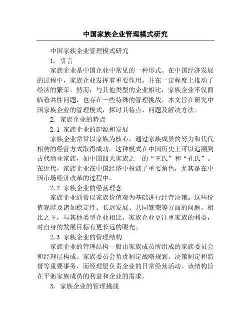 中国家族企业管理模式研究