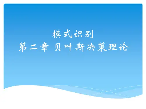 模式识别课件-第二章 贝叶斯决策理论