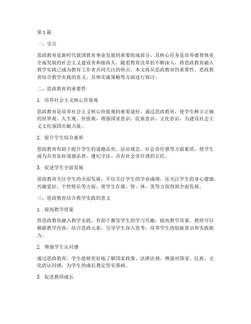 思政教育结合教学实践(3篇)