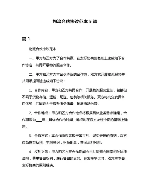 物流合伙协议范本5篇