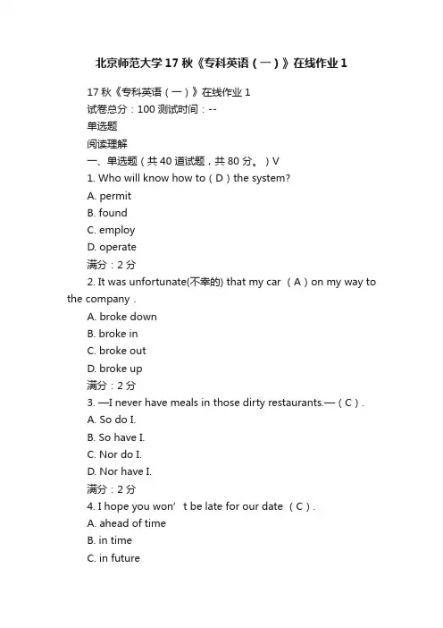 北京师范大学17秋《专科英语（一）》在线作业1