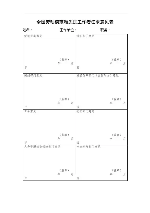 全国劳动模范和先进工作者征求意见表【模板】