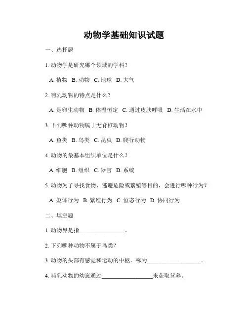 动物学基础知识试题