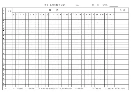 幼儿出勤登记表