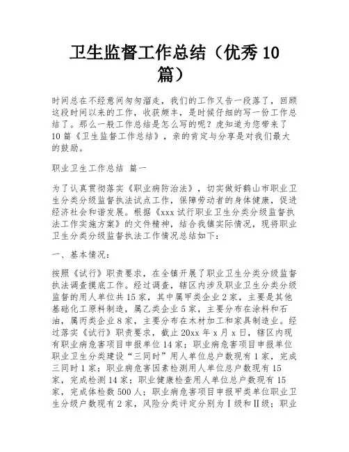 卫生监督工作总结(优秀10篇)