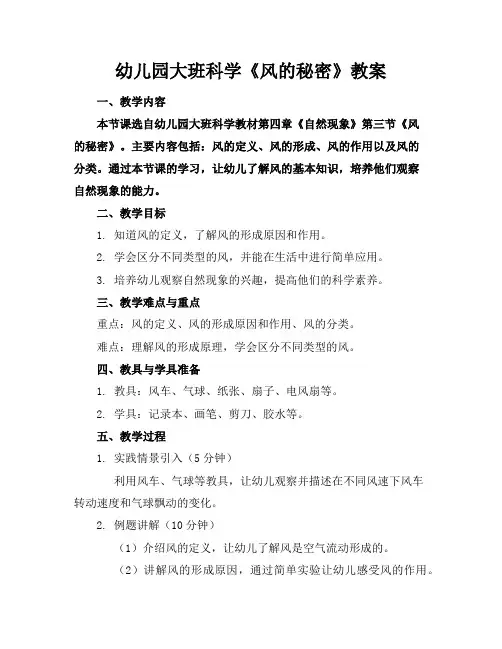 幼儿园大班科学《风的秘密》教案