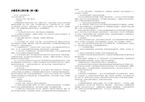 小班艺术工作计划(共3篇) 